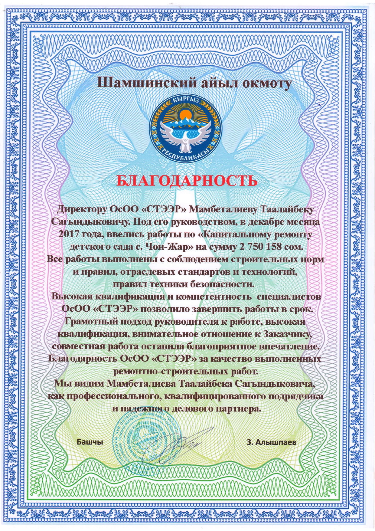 Шамшы а-о благодарность - Рекомендация